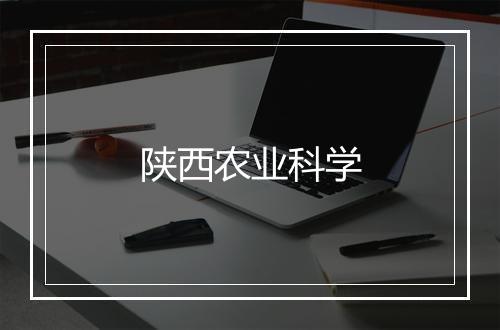 陕西农业科学