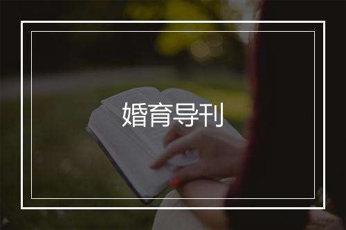 婚育导刊