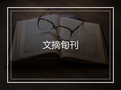 文摘旬刊