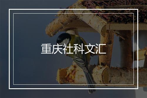 重庆社科文汇