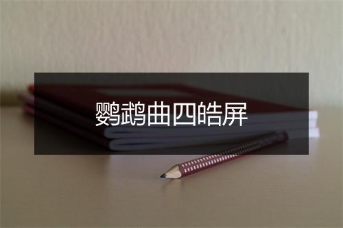 鹦鹉曲四皓屏