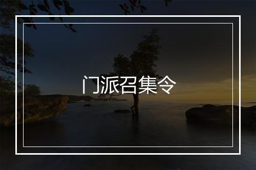 门派召集令