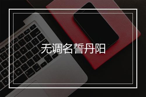 无调名誓丹阳