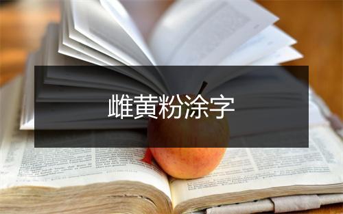 雌黄粉涂字