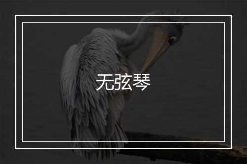 无弦琴