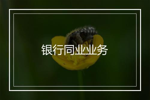 银行同业业务