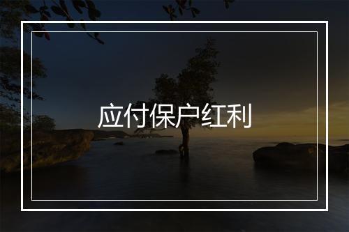 应付保户红利