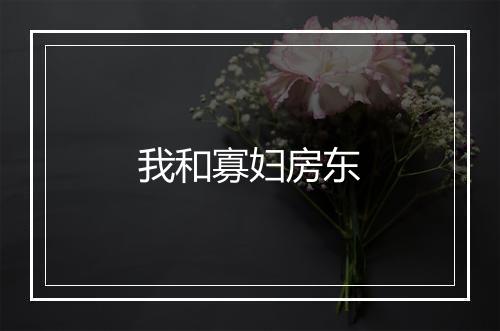 我和寡妇房东