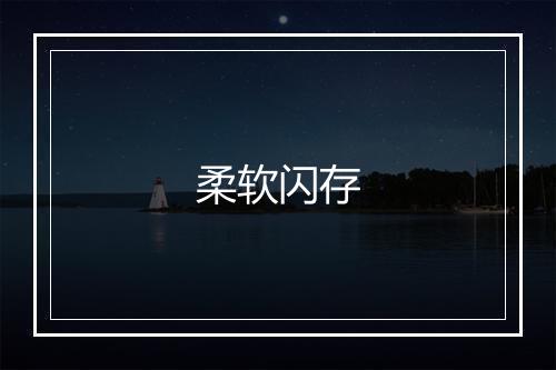 柔软闪存