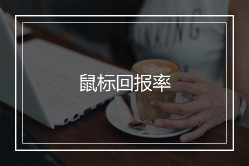 鼠标回报率