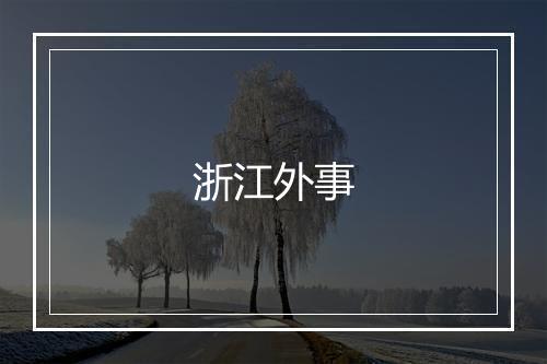 浙江外事