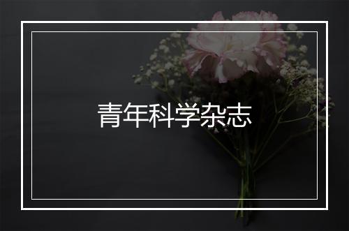 青年科学杂志