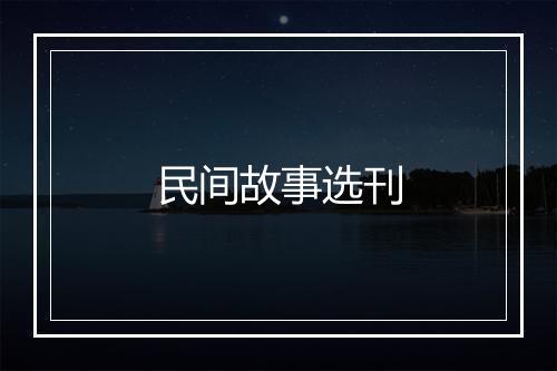 民间故事选刊