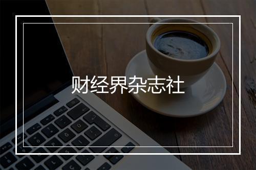 财经界杂志社