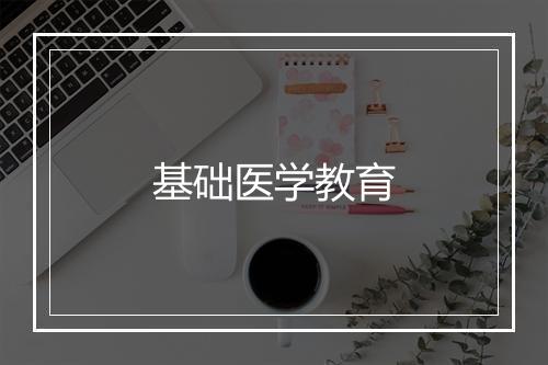 基础医学教育