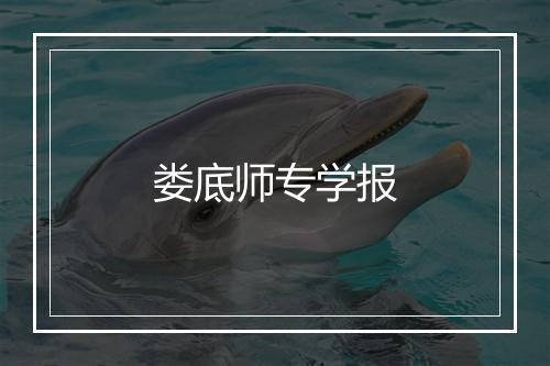 娄底师专学报