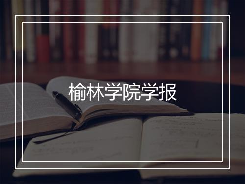 榆林学院学报