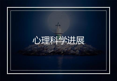 心理科学进展