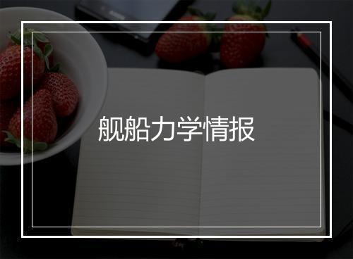 舰船力学情报