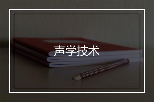 声学技术