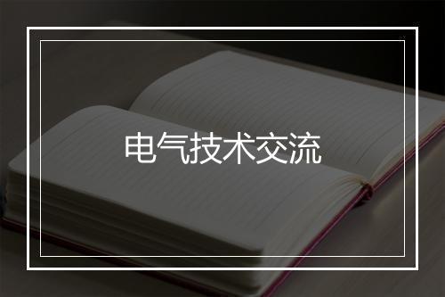 电气技术交流