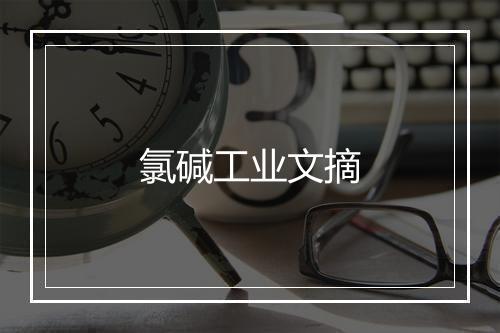 氯碱工业文摘