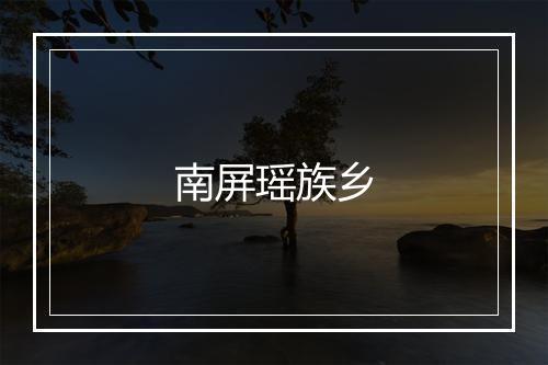 南屏瑶族乡