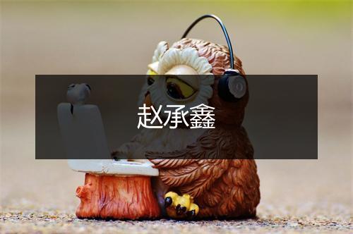 赵承鑫