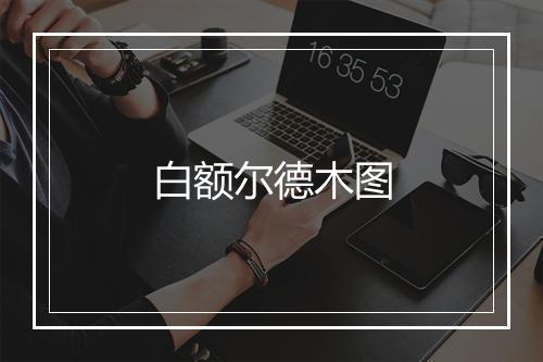 白额尔德木图