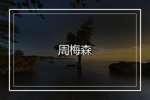 周梅森