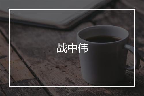 战中伟