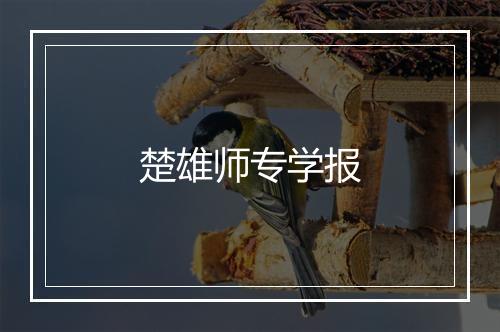 楚雄师专学报