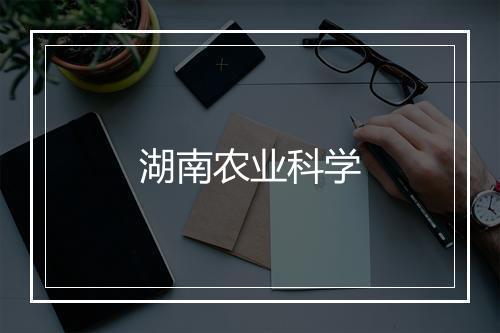 湖南农业科学