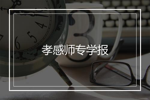 孝感师专学报