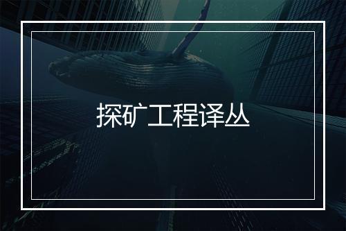 探矿工程译丛