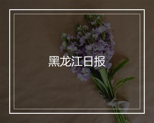 黑龙江日报