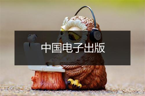 中国电子出版