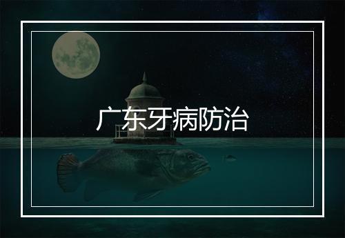 广东牙病防治