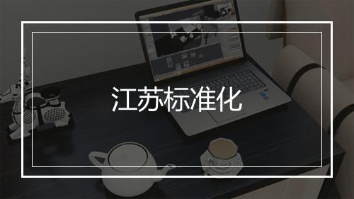 江苏标准化