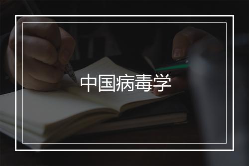 中国病毒学