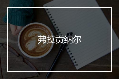 弗拉贡纳尔