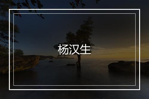 杨汉生