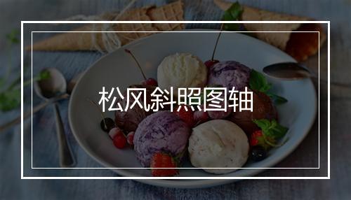 松风斜照图轴