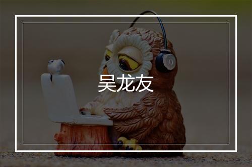 吴龙友