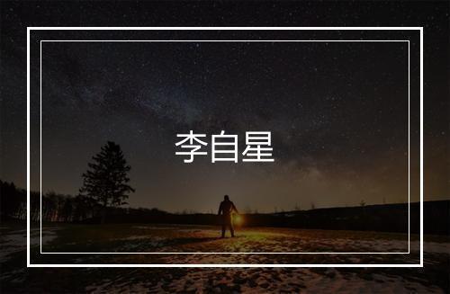 李自星