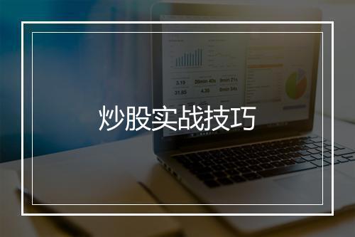 炒股实战技巧