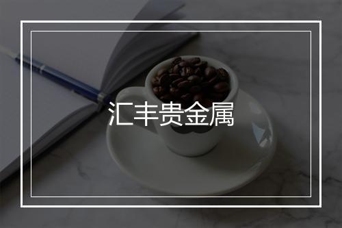 汇丰贵金属