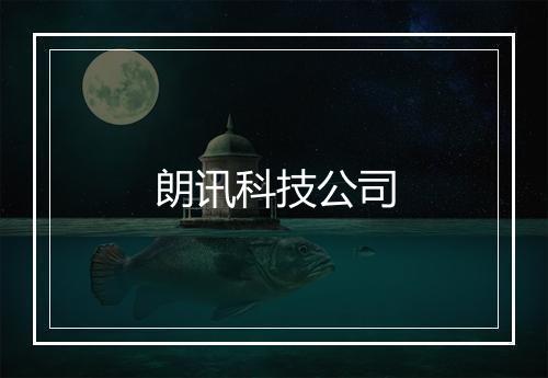 朗讯科技公司