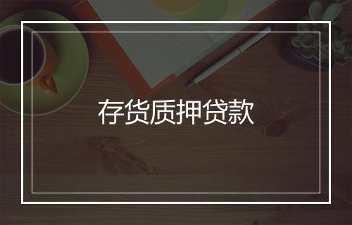 存货质押贷款