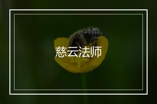 慈云法师